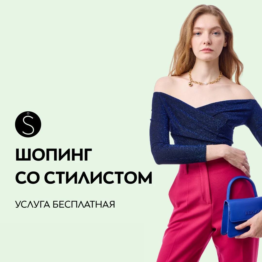 Шопинг со стилистом в СТОКМАНН
