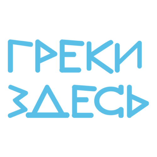ГРЕКИ ЗДЕСЬ