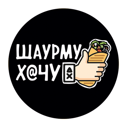 ШАУРМУ Х@ЧУ
