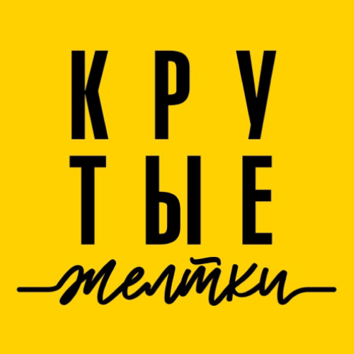 КРУТЫЕ ЖЕЛТКИ