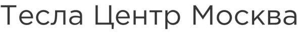 Тесла Центр Москва