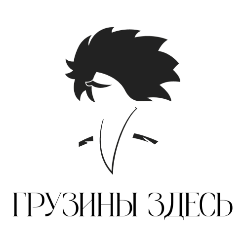 ГРУЗИНЫ ЗДЕСЬ
